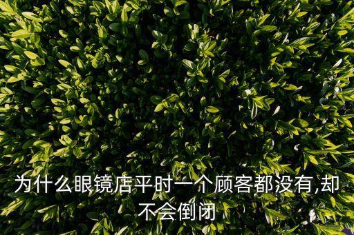 鏡框利潤和鏡片利潤,鏡片的利潤高還是鏡框的利潤高...